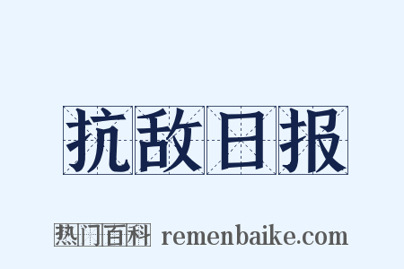 抗敌日报是什么意思的图片